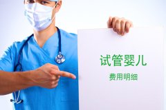 2024在广州私立医院做试管婴儿费用组成明细一览