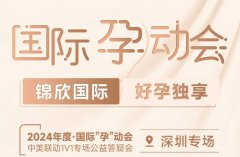 2024思普乐独享好孕 第三代试管婴儿1V1答疑会深圳场专题报道