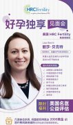 10月好孕独享见面会，美国HRC试管婴儿名医公益评估活动报名启动！