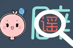 揭开试管婴儿的真相：辟谣六大谣言
