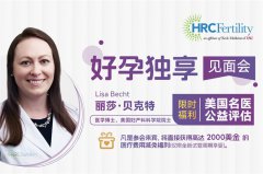 HRC专家答疑：不孕体质如何顺利妊娠
