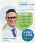美国HRC试管专家见面会：Dr. kolb科普赴美IVF的注意事项！