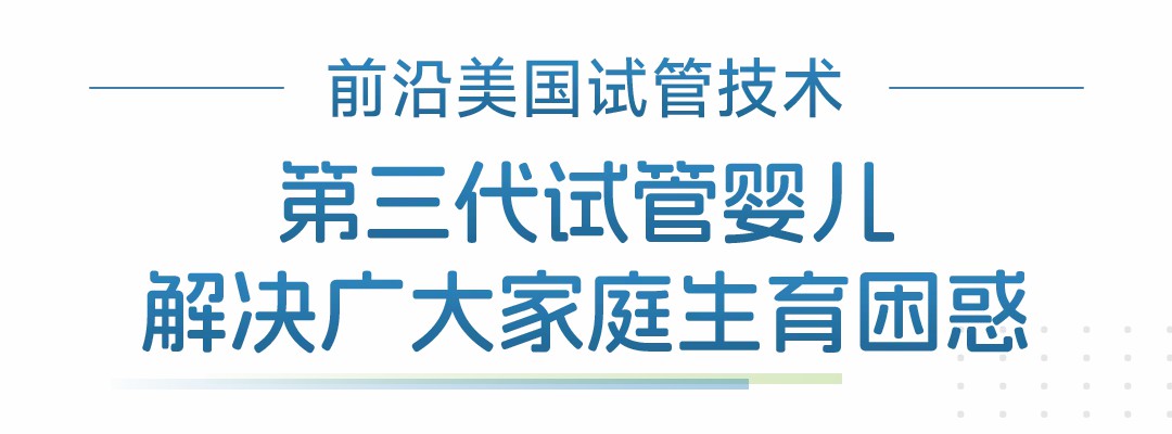 前沿试管技术