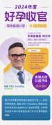 HRC 2024年好孕收官美国试管深圳站告捷 Dr.Kolb现场答疑报道分享|时讯
