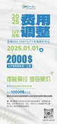 【通知】美国HRC FERTILITY 2025年试管周期费用调整