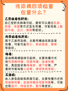 做试管婴儿前，为啥要查：梅毒、艾滋、乙肝丙肝？
