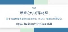 希望之约·好孕将至｜2025年第十四届格鲁吉亚皇家生殖中心（SMC）辅助生殖答疑会北京站即将启幕