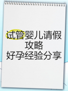 上班族做试管婴儿请假攻略来啦!让您试管工作两不误!