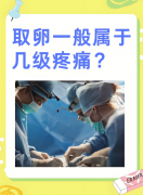 试管婴儿取卵全麻和不麻有什么区别?全麻取卵会影响卵子么 ？