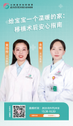 【9月24日直播预告】给宝宝一个温暖的家:移植术后安心指南。