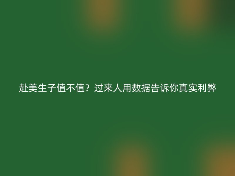 赴美生子值不值？过来人用数据告诉你真实利弊