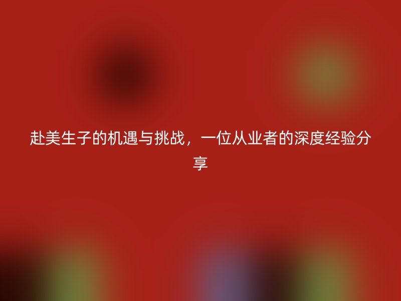 赴美生子的机遇与挑战，一位从业者的深度经验分享
