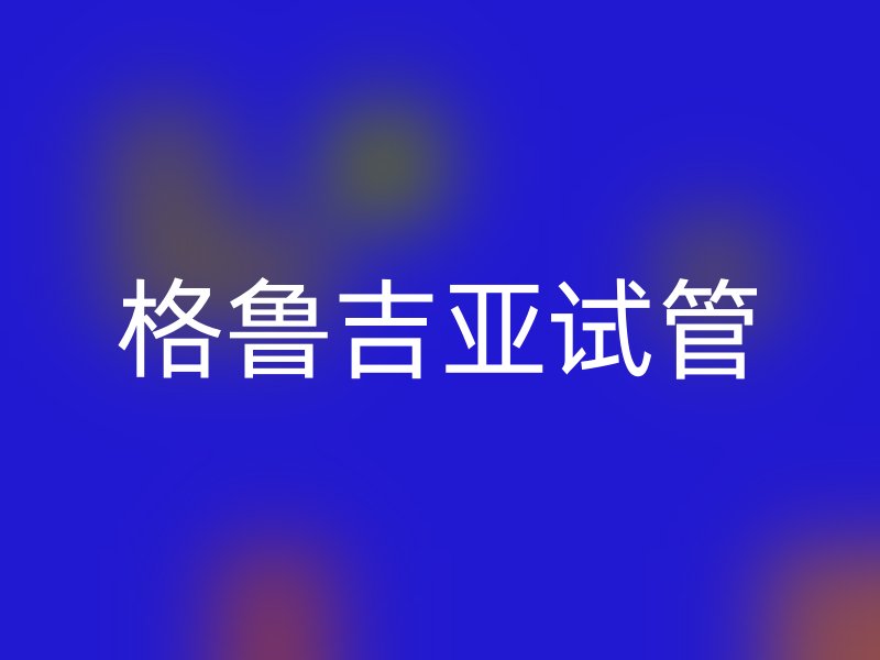 格鲁吉亚试管