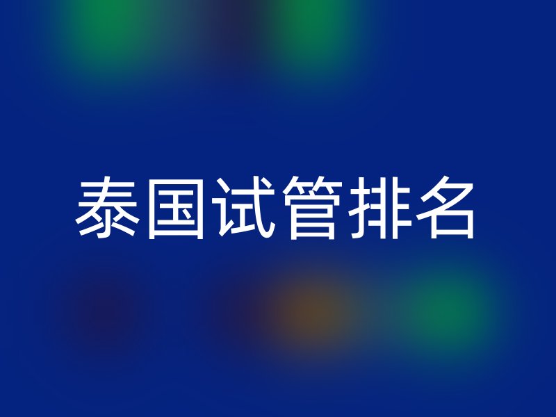 泰国试管排名