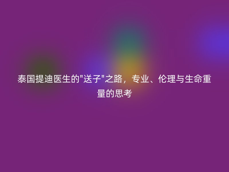 泰国提迪医生的