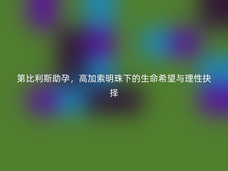 第比利斯助孕，高加索明珠下的生命希望与理性抉择