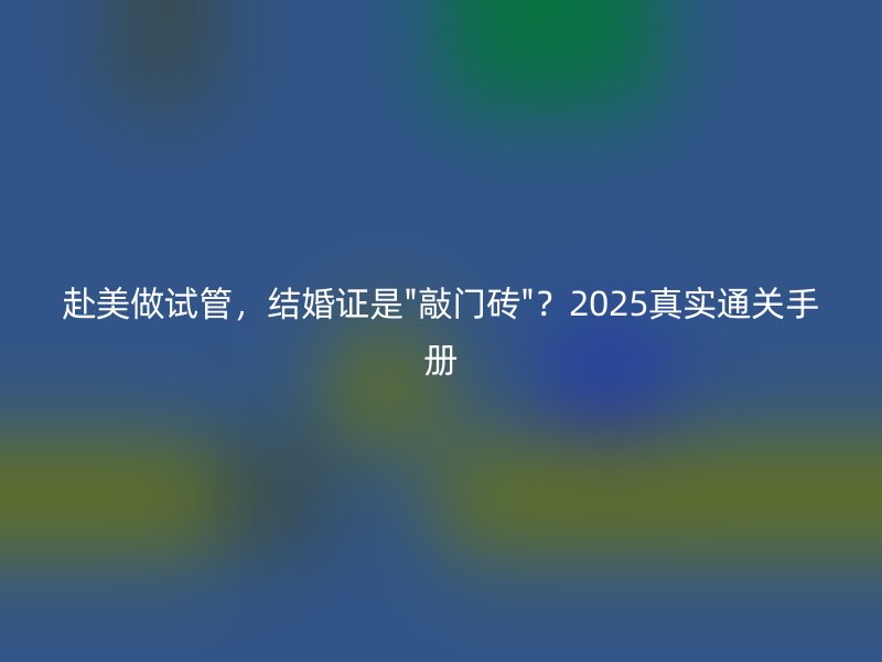 赴美做试管，结婚证是