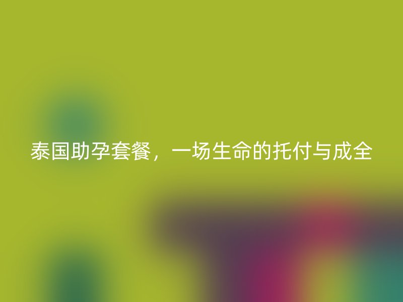 泰国助孕套餐，一场生命的托付与成全