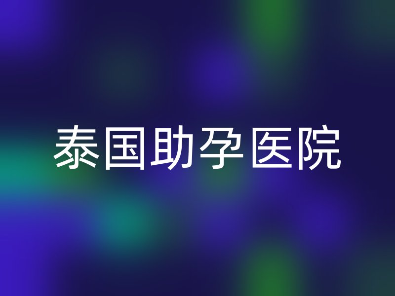 泰国助孕医院